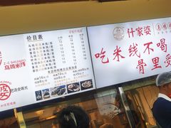 -什家婆乌鸡米线(阳光街店)