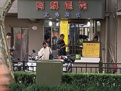 -阿麟馄饨(延长路店)