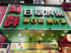 -阿群甘草水果