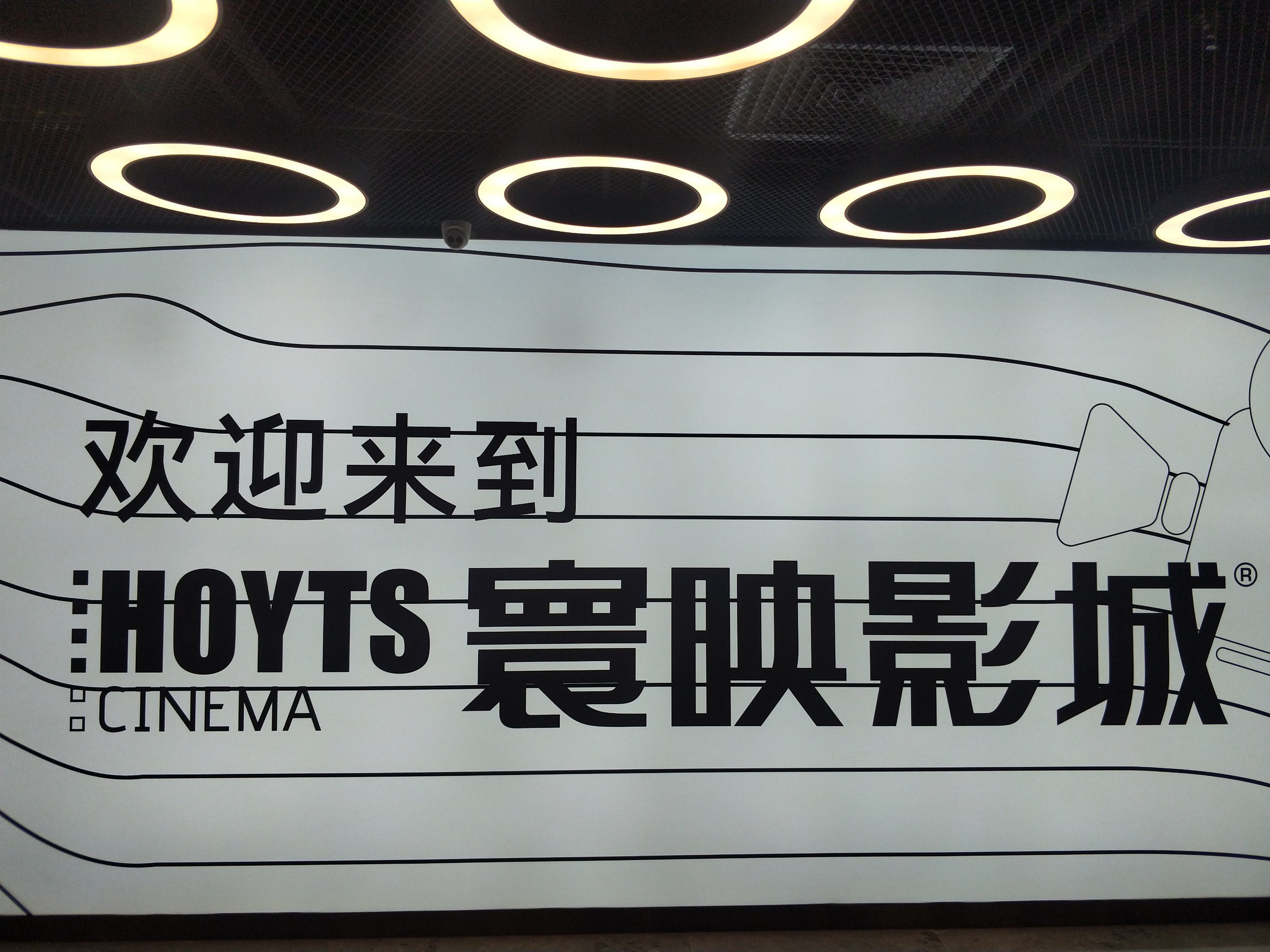 寰映影城上海太阳宫店