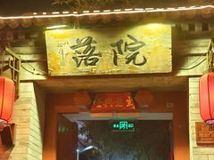 -院落新京菜·烤鸭(地安门店)