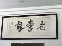 大堂-老李家驴肉火烧(定兴店)