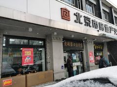 门面-老磁器口豆汁店(天坛店)
