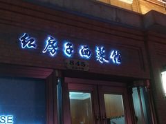 门面-红房子西菜馆(淮海中路店)