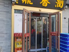 -鼎香润(德胜门内店)