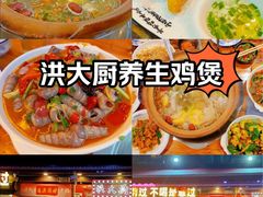-洪大厨鸡煲(福田店)