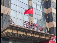-谷语中餐厅