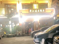-都江堰石锅鱼