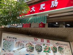 -叶老大肥肠