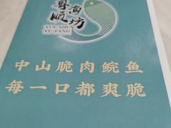 -粤顺渔坊·中山脆肉鲩火锅(清湖店)