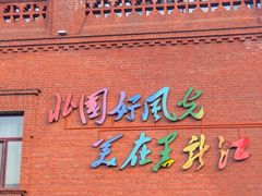 -中华巴洛克风情街