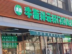 -清真牛街祥云轩门钉肉饼(左家庄店)