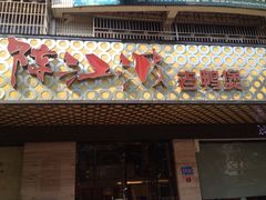 -陈江波老鸭煲(化工路店1号店)