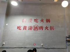 -黄潇洒老火锅(九眼桥宏济巷店)