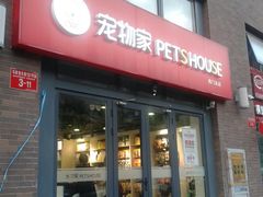 -宠物家(角门东店)