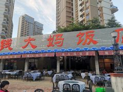 门面-钱大妈海鲜饭店(保利林语店)