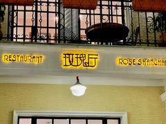 门面-玫瑰厅上海菜(兴国路店)