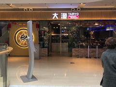 门面-大渔铁板烧(大悦城店)