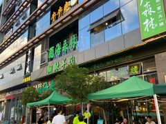 门面-菌海森林·非遗野生菌火锅(西山区滇池路摩根道店)