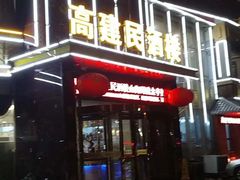 -高建民酒楼(红旗大街店)