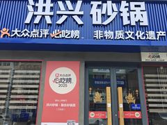 -洪兴砂锅·融合砂锅菜(三站店)