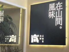 -岚·山野云南菜(顺城店)