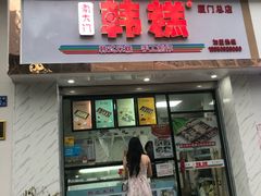 门面-南大门韩糕(后埭溪路店)