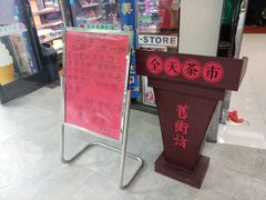 -舊街坊茶楼(市二宫店)