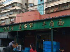 -清真·马安军辣子牛肉面