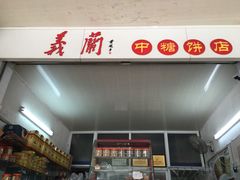 -义兰中糖饼店(大同路总店)