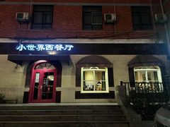 -小世界西餐厅(建国门店)