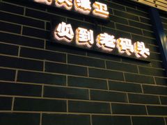 门面-天津卫码头(南开大悦城店)