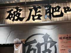 -破店肥哈·东北烧烤·夜宵(南山保利店)