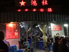 门面-星鸿社重庆老火锅