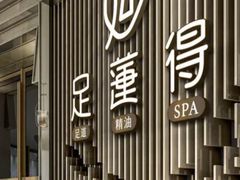 -足莲得·足道SPA(滨湖银泰店)