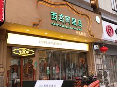 门面-西域阿里马新疆菜·清真(桂花路店)