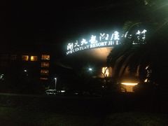 门面-宁波九龙湖开元度假村