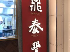 门面-鼎泰丰(国贸商城店)