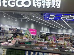 -嗨特购HitGoo(朝阳合生汇店2店)