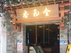 门面-杏花堂山西菜馆(壹方城店)