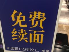 -和府捞面(天河领展广场店)