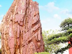 -句容茅山景区