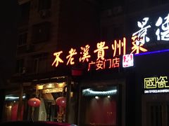 门面-不老溪贵州菜(广安门总店)