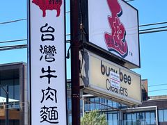 -王记-台湾牛肉面