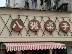 门面-八张桌子(老店)