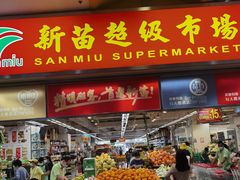 -新苗超市(花城店)