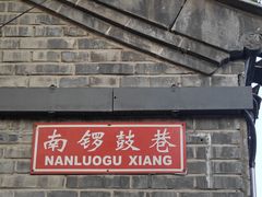 -南锣鼓巷