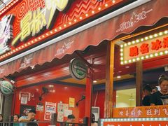 门面-冒椒火辣(奎星楼街店)
