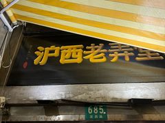 -沪西老弄堂面馆(定西路店)
