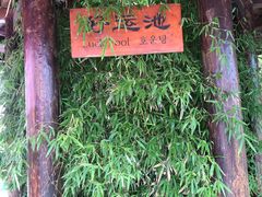 -威海天沐温泉度假区